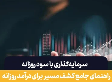 سرمایه گذاری با سود روزانه  بهتر است یا بلند مدت ؟