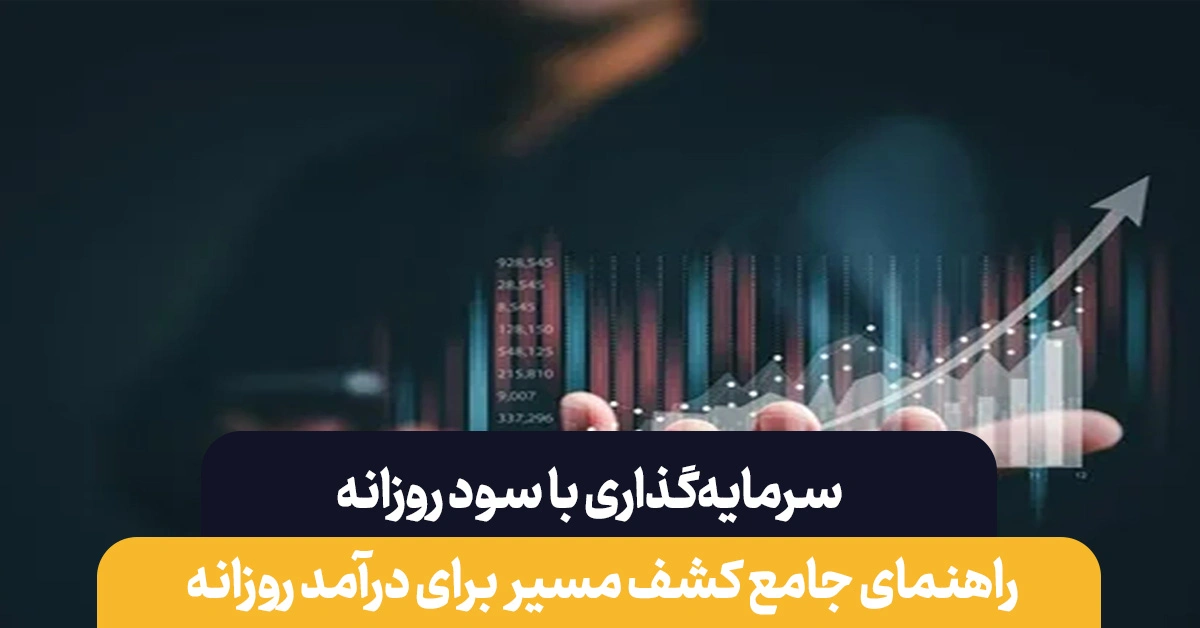 سرمایه گذاری با سود روزانه  بهتر است یا بلند مدت ؟