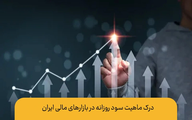 سرمایه گذاری با سود روزانه