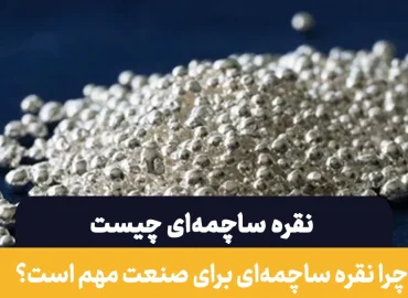 نقره ساچمه ای چیست | چگونه خلوص نقره رو تست کنیم؟