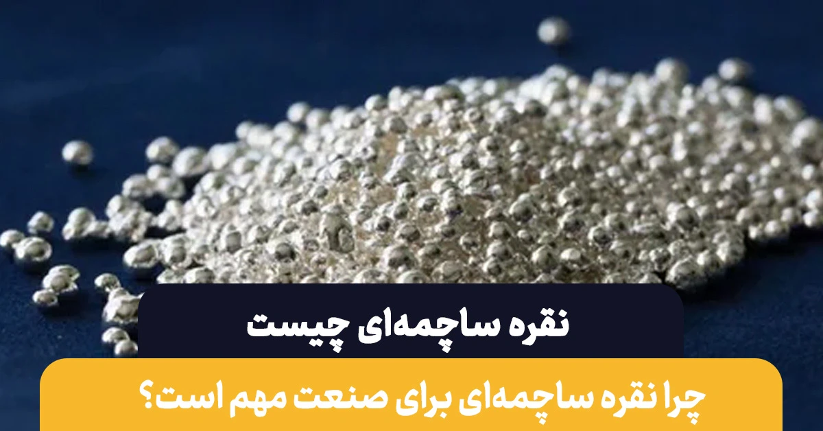 نقره ساچمه ای چیست | چگونه خلوص نقره رو تست کنیم؟