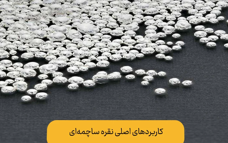 نقره ساچمه ای چیست؟| کاربرد های اصلی آن