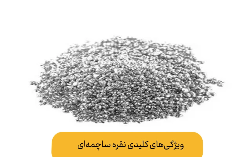 نقره ساچمه ای چیست ؟+ ویژگی‌های کلیدی نقره ساچمه ای