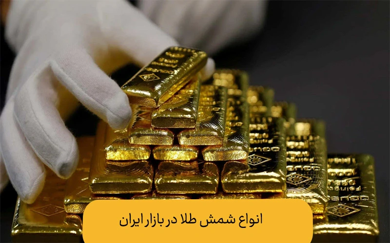 بهترین شمش طلا برای سرمایه گذاری | انواع شمش طلا