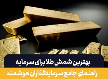 بهترین شمش طلا برای سرمایه گذاری | نکات طلایی در انتخاب بهترین شمش طلا