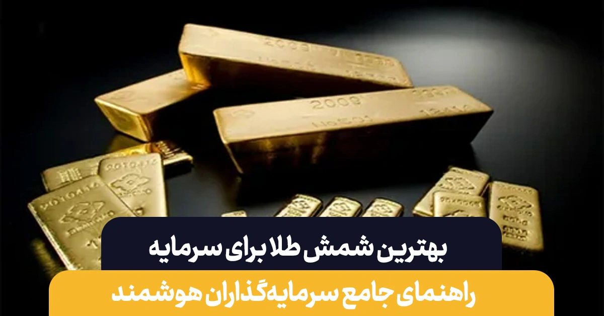 بهترین شمش طلا برای سرمایه گذاری | نکات طلایی در انتخاب بهترین شمش طلا