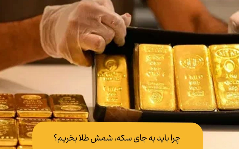 بهترین شمش طلا برای سرمایه گذاری | علت انتخاب شمش طلا