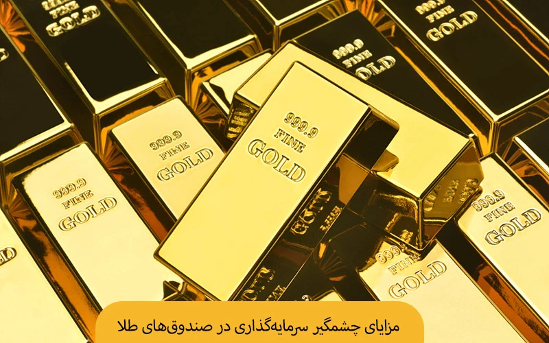 مزایای بهترین صندوق طلا