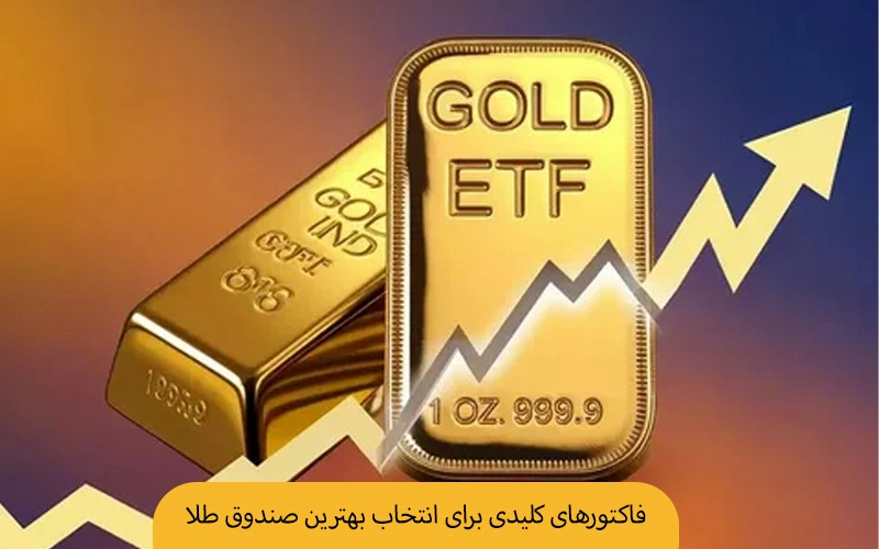 عوامل کلیدی در بهترین صندوق طلا