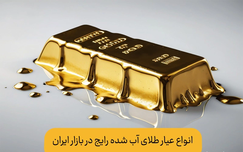 انواع عیار طلای آب شده 