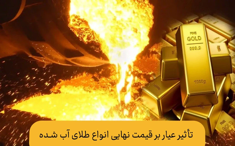 انواع عیار طلای آب شده | تاثیر عیار بر قیمت نهایی