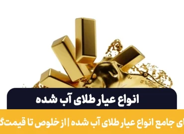 انواع عیار طلای آب شده | تاثیر عیار بر قیمت نهایی طلای آب‌شده