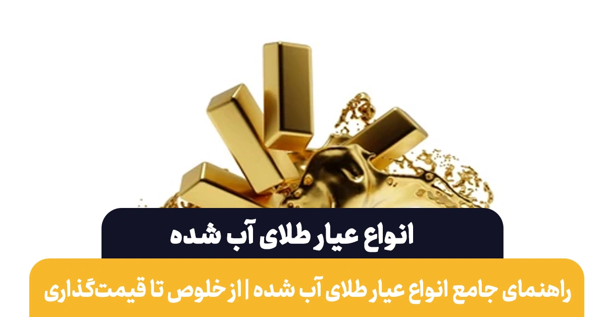 انواع عیار طلای آب شده | تاثیر عیار بر قیمت نهایی طلای آب‌شده
