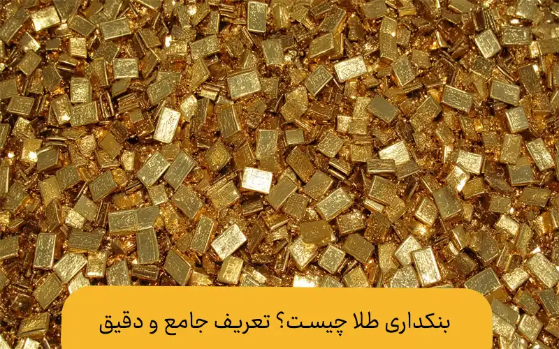 بنکداری طلا چیست