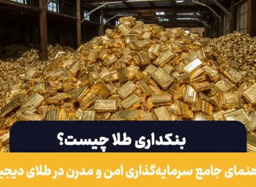 بنکداری طلا چیست | راهنمای کامل برای ورود به بنکداری طلا