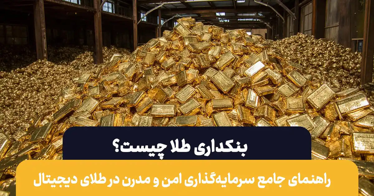 بنکداری طلا چیست | راهنمای کامل برای ورود به بنکداری طلا