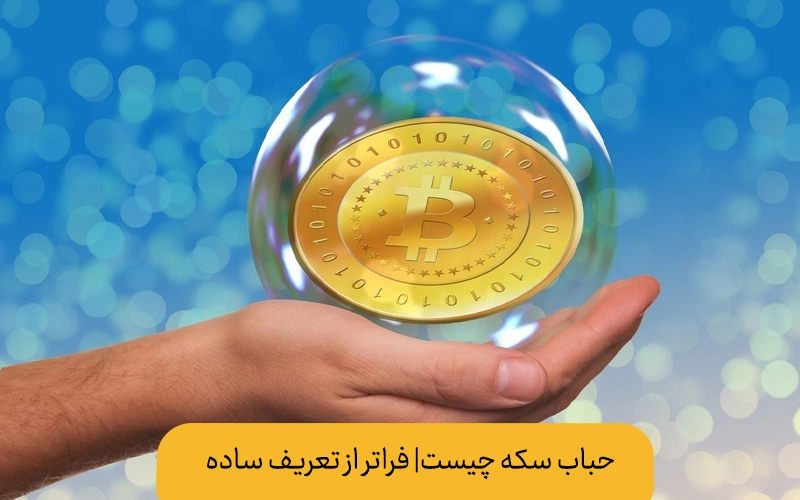حباب سکه چیست | فراتر از تعریف ساده
