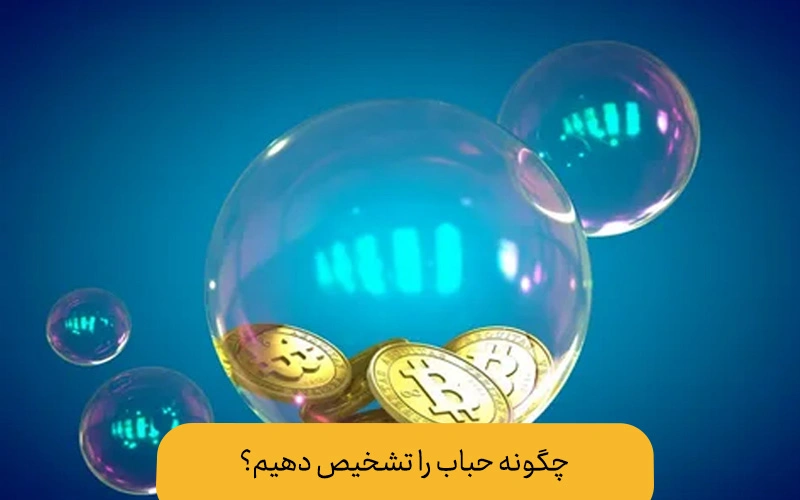 حباب سکه چیست | چگونه حباب سکه را تشخیص دهیم؟