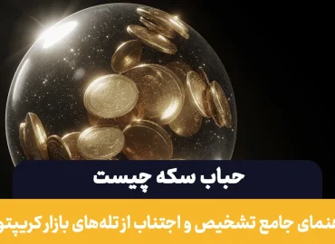 حباب سکه چیست؟ راهنمای جامع تشخیص و اجتناب از تله‌های بازار کریپتو