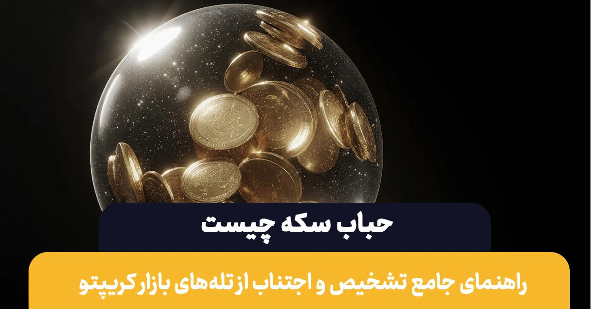 حباب سکه چیست؟ راهنمای جامع تشخیص و اجتناب از تله‌های بازار کریپتو