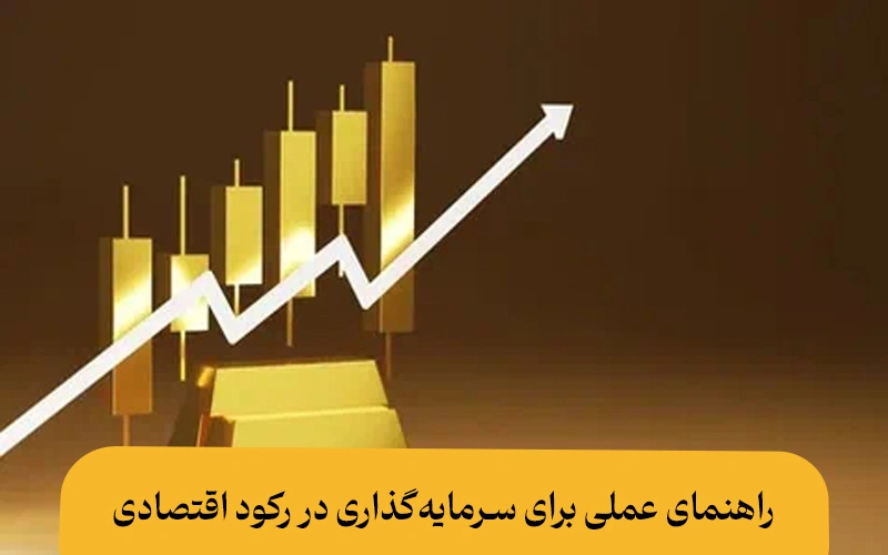 طلا در رکود اقتصادی | راهنمای کامل برای سرمایه‌گذاری در رکود اقتصادی