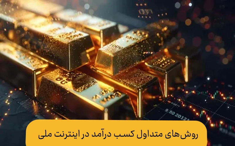 طلا در رکود اقتصادی | روش‌های متداول کسب درآمد در نت ملی