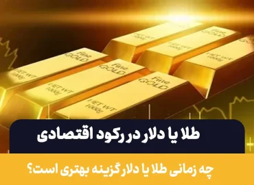 طلا یا دلار در رکود اقتصادی ؟ کدام یک امن‌تر است؟