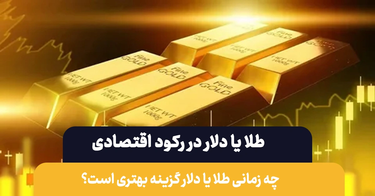 طلا یا دلار در رکود اقتصادی ؟ کدام یک امن‌تر است؟
