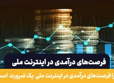 فرصت‌های درآمدی در نت ملی | راهکارهای کلیدی برای درآمدزایی