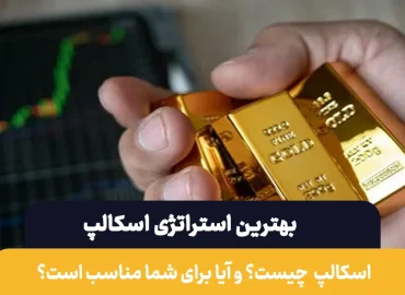 بهترین استراتژی اسکالپ طلا | اسکالپ چیست؟ برای چه افرادی مناسب است؟
