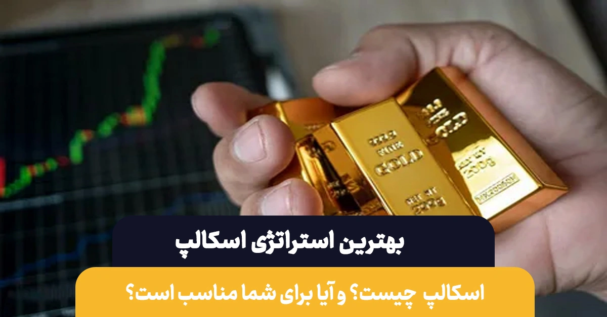 بهترین استراتژی اسکالپ طلا | اسکالپ چیست؟ برای چه افرادی مناسب است؟