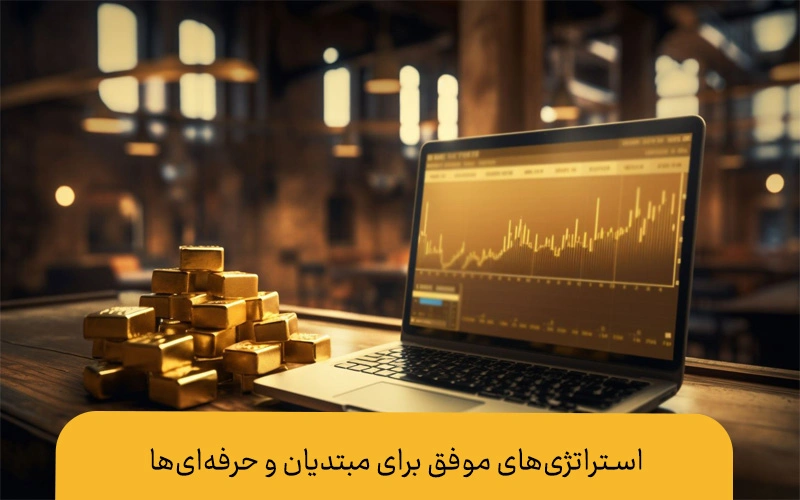 ترید طلا در صرافی توبیت| راهنمای جامع برای معاملهگران ایرانی صرافی توبیت استراتژیهای کلیدی برای مبتدیان در ترید طلا