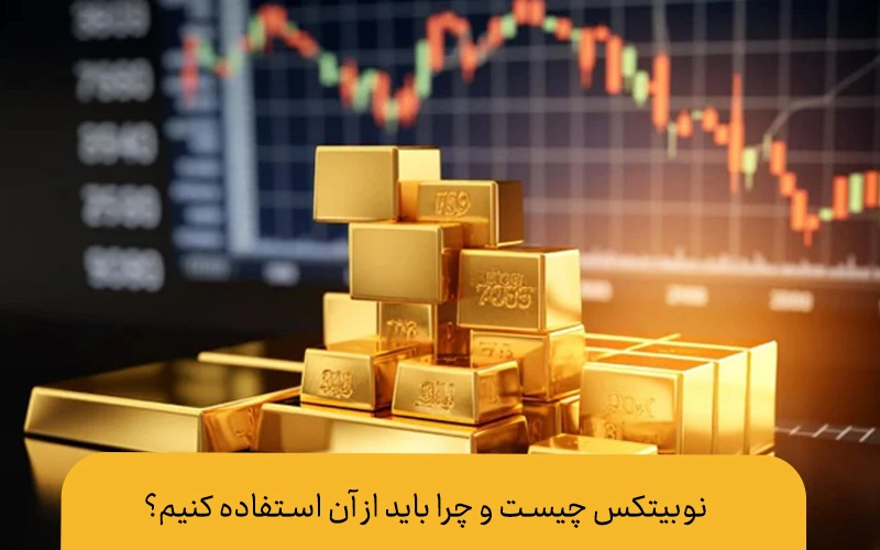 ترید طلا در نوبیتکس چیست ؟ و چرا مهم است؟