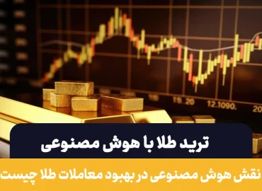 ترید طلا با هوش مصنوعی | بررسی مزایا و معایب آن