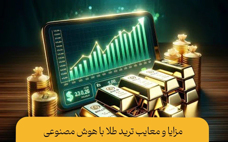 ترید طلا با هوش مصنوعی | بررسی مزایا و معایب آن