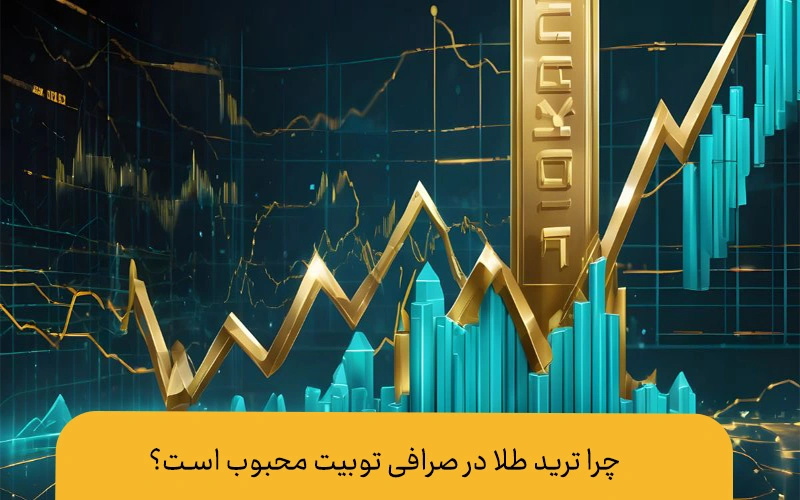 ترید طلا در صرافی توبیت| راهنمای جامع برای معاملهگران ایرانی صرافی توبیت ترید طلا در صرافی توبیت | دلیل محبوبیت ترید طلا در صرافی توبیت