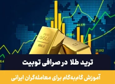 ترید طلا در صرافی توبیت | راهنمای جامع برای معامله‌گران ایرانی