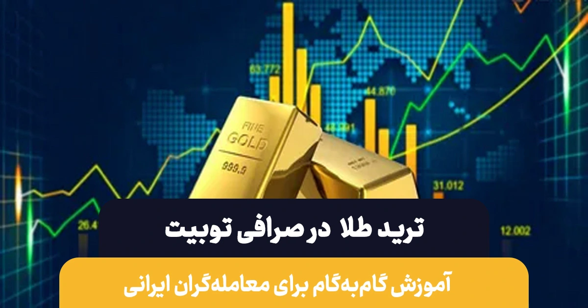 ترید طلا در صرافی توبیت | راهنمای جامع برای معامله‌گران ایرانی