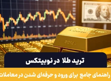 ترید طلا در نوبیتکس | راهنمای جامع ورود به معاملات