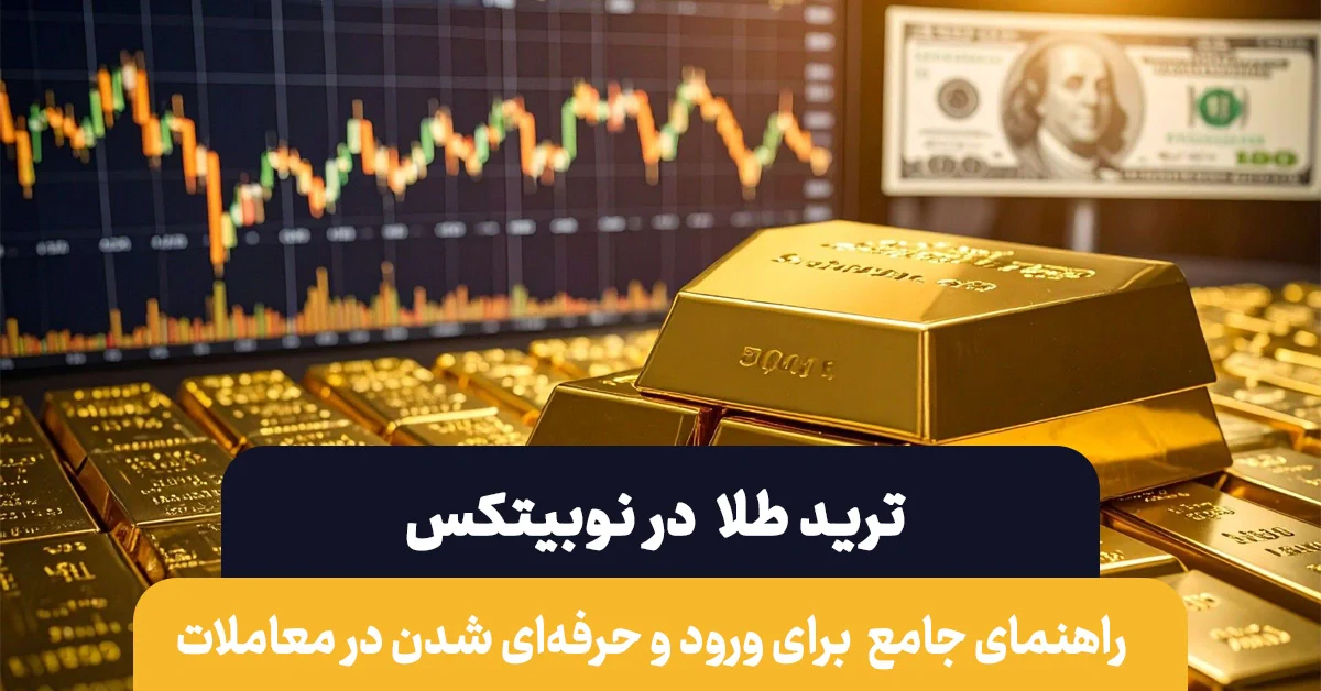 ترید طلا در نوبیتکس | راهنمای جامع ورود به معاملات