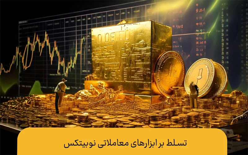 ترید طلا در نوبیتکس | تسلط بر ابزارهای معاملاتی نوبیتکس