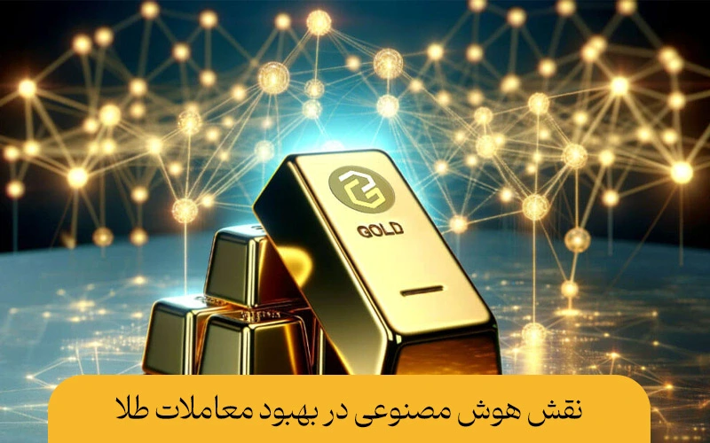 اهمیت ترید طلا با هوش مصنوعی 