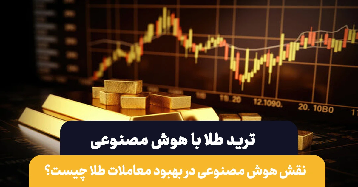 ترید طلا با هوش مصنوعی | بررسی مزایا و معایب آن