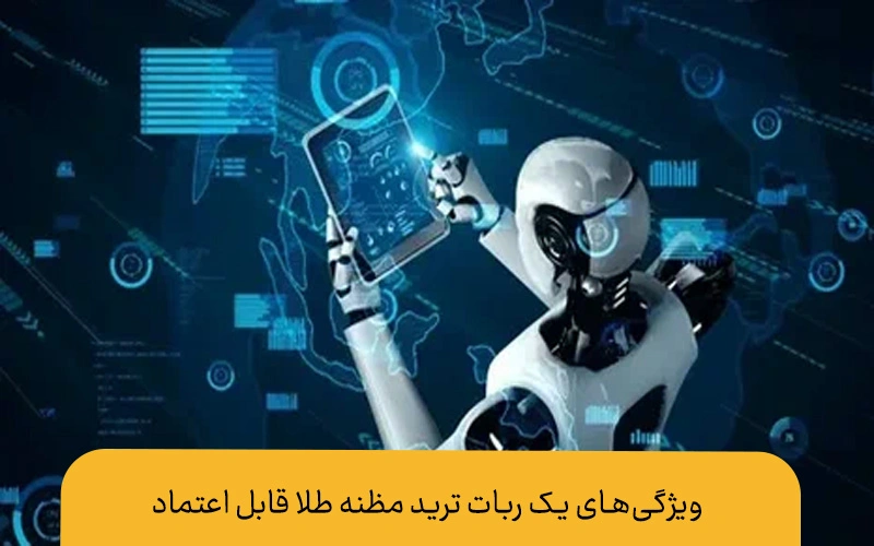 ربات ترید مظنه طلا| آیا اتوماسیون میتواند جای تحلیل انسانی را بگیرد؟ ربات ترید مظنه طلا ویژگیهای ربات ترید مظنه طلا