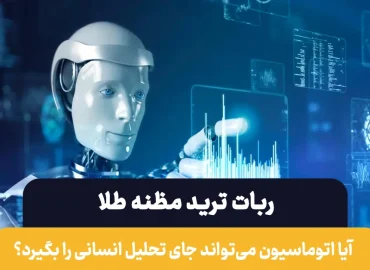 ربات ترید مظنه طلا چه تفاوتی با ترید انسانی دارد؟