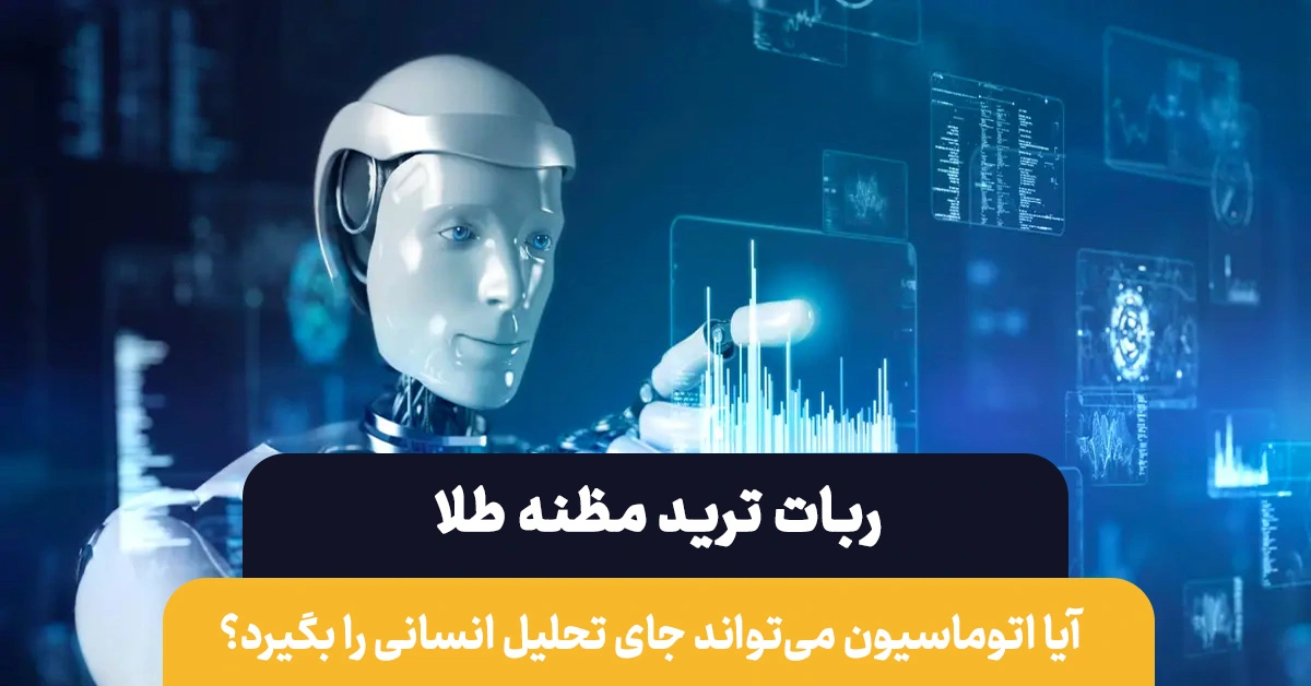 ربات ترید مظنه طلا چه تفاوتی با ترید انسانی دارد؟
