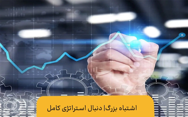 چگونه استراتژی معاملاتی بسازیم؟ طراحی سیستم معاملاتی مثل حرفهایها چگونه استراتژی معاملاتی پایدار بسازیم چگونه استراتژی معاملاتی پایدار بسازیم | اشتباهات بزرگی که هر معاملهگر ممکن است مرتکب شود