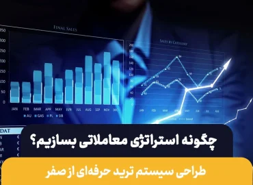 چگونه استراتژی معاملاتی پایدار بسازیم؟